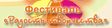 Фестиваль Радость творчества